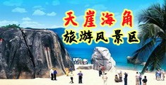 美女Bb吃Jj海南三亚-天崖海角旅游风景区